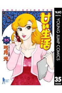 楽天kobo電子書籍ストア 甘い生活 35 弓月光 楽天kobo電子書籍ストア 甘い生活 35 弓月光